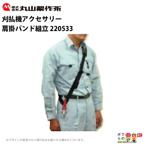 【12/1〜12/31開催！当選確率1/2★最大100%P還元！要エントリー】丸山製作所 肩掛バンド組立 220533 刈..