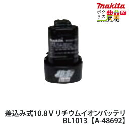 マキタ makita バッテリー 10.8V BL1013 A-48692