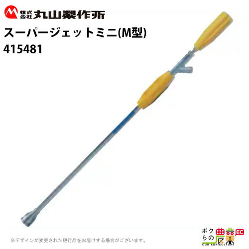 丸山製作所 スーパージェットミニM型 415481 吐出量1.6～2L 噴霧器用 動噴用 パーツ ノズル