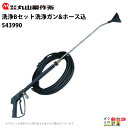 丸山製作所 洗浄Bセット 543990 洗浄ガン&ホース込 噴霧器用 動噴用 パーツ