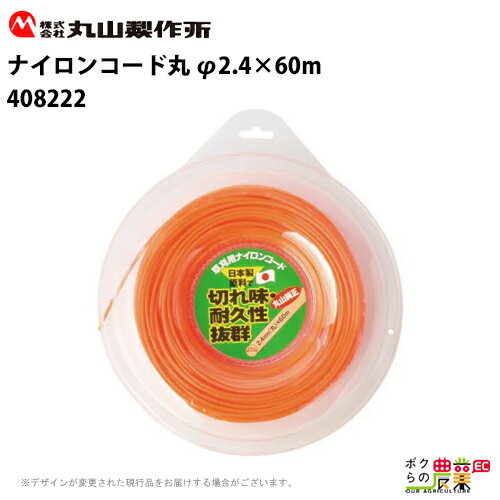 【12/1〜12/31開催！当選確率1/2★最大100%P還元！要エントリー】丸山製作所 ナイロンコード丸 φ2.4×60m..