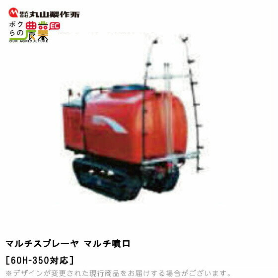 丸山製作所 マルチスプレーヤ用 マルチ噴口 60H-350用 538192 本体別売