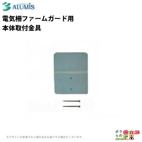 電気柵 本体取付金具 電気柵ファームガード用 アルミス 防獣 害獣被害 電気柵部品 ...