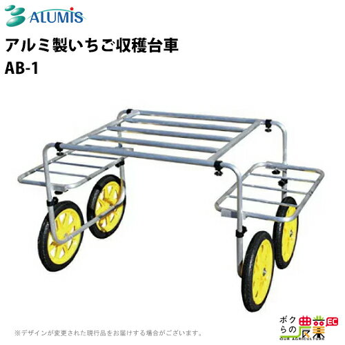アルミ製いちご収穫台車 アルミス AB-1 最大積載重量30kg 収穫台車 野菜 果物 電動式 運搬車 運搬台車 ALUMIS