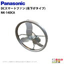 法人宛のみ宅配可 パナソニック Panasonic DCスマートファン 吊下げタイプ NK14DCA