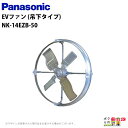 法人宛のみ宅配可 パナソニック Panasonic EVファン 吊下タイプ NK14EZB 50hz