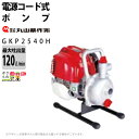 丸山製作所 灌水ポンプ GKP2540H 349755 HO...