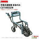 マキタ 充電式運搬車 本体のみ CU180DZN 排ガスゼロ 燃料ゼロ 始動の手間ゼロ 低騒音