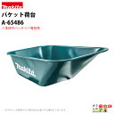 マキタ 充電式運搬車用バケットセット品 ※本体別売 A-65486