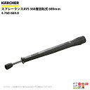 ケルヒャー スプレーランス AVS 4.760-664.0 高圧洗浄機用 ランス 360度回転式 600mm 洗浄機 高圧洗浄機 KAERCHER