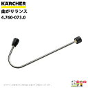 受注生産 納期別途ご案内 ケルヒャー 曲がりランス 4.760-073.0 アクセサリ 高圧洗浄機 KAERCHER【EASY!Lock 非対応】