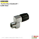 ケルヒャー ノズルホルダー フレキシブル 6.394-735.0 高圧洗浄機用 ランス KAERCHER【EASY!Lock 非対応】