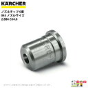 ケルヒャー ノズルチップ 0度 2.884-534.0 高圧洗浄機用 ノズルサイズ 045 KAERCHER【EASY!Lock 非対応】