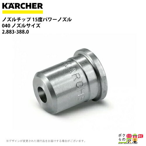 ケルヒャー ノズルチップ 15度 2.883-388.0 高圧洗浄機用 ノズルサイズ 040 KAERCHER【EASY!Lock 非対応】