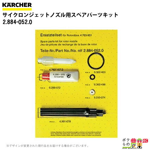 ケルヒャー スペアパーツキット 2.884-052.0 高圧洗浄機用 サイクロンジェットノズル用 サイズ035 洗浄機 高圧洗浄機 KAERCHER