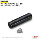 ケルヒャー ノズルセット 2.637-900.0 高圧洗浄機用 サンドブラスト用 直噴040 KAERCHER【EASY!Lock 非対応】