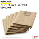 ケルヒャー ペーパーフィルターパック 6.904-290.0 業務用 クリーナー用 5枚 クリーナー アクセサリ KAERCHER(2)