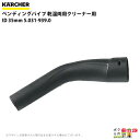 ケルヒャー ベンディングパイプ 5.031-939.0 乾湿両用クリーナー用 ID35mm クリーナー アクセサリ KAERCHER