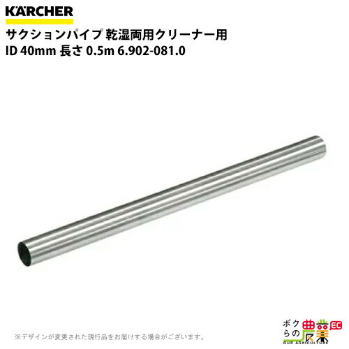 ケルヒャー サクションパイプ 6.902-081.0 乾湿両用クリーナー用 ID40mm クリーナー アクセサリ KAERCHER