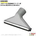 ケルヒャー フロアノズル 6.906-805.0 乾湿両用クリーナー用 61mm アクセサリ ノズル KAERCHER