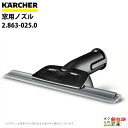 ケルヒャー 窓用ノズル 2.863-025.0 スチームクリーナー用 アクセサリー ノズル KAERCHER