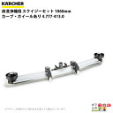 ケルヒャー スクイジーセット 4.777-413.0 カーブ ホイールあり 1060mm アクセサリー 部品 交換 KAERCHER