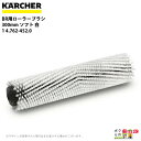 ケルヒャー ローラーブラシ BR用 4.762-452.0 床洗浄機用 300mm ソフト 白 洗浄機 アクセサリ 床洗浄機 KAERCHER