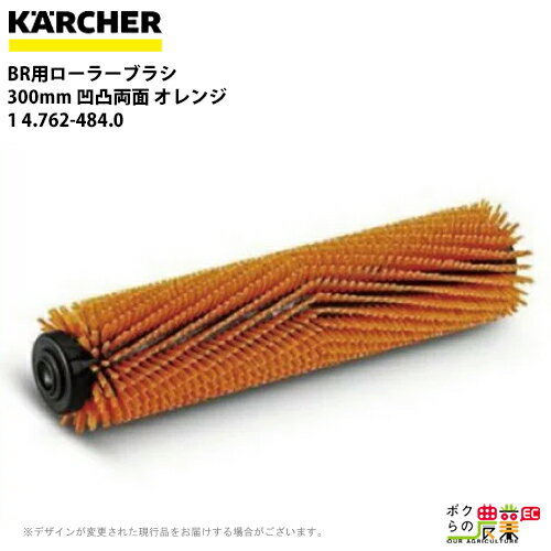 ケルヒャー ローラーブラシ BR用 4.762-484.0 床洗浄機用 300mm 凹凸両面 オレンジ 洗浄機 アクセサリ 床洗浄機 KAERCHER