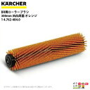 ケルヒャー ローラーブラシ BR用 4.762-484.0 床洗浄機用 300mm 凹凸両面 オレンジ 洗浄機 アクセサリ 床洗浄機 KAERCHER