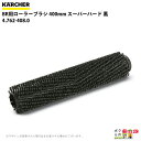 ケルヒャー ローラーブラシ BR用 4.762-408.0 床洗浄機用 400mm スーパーハード 黒 洗浄機 アクセサリ 床洗浄機 KAERCHER(2)