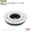 ケルヒャー ディスクブラシ BR用 4.905-028.0 床洗浄機用 510mm スーパーソフト 白 洗浄機 アクセサリ 床洗浄機 KAERCHER