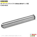 ケルヒャー ローラーパッドシャフト 638mm BR 65ヘッド用 1 4.762-433.0 アクセサリー 部品 交換 KAERCHER