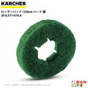 ケルヒャー ローラーパッド 130mm ハード 緑 20 6.371-076.0 アクセサリー 部品 交換 KAERCHER