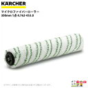 ケルヒャー マイクロファイバーローラー 4.762-453.0 床洗浄機用 300mm アクセサリー 部品 交換 KAERCHER