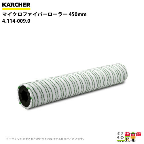 ケルヒャー マイクロファイバー 1 4.114-009.0 床洗浄機用 450mm アクセサリー 部品 交換 KAERCHER