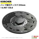 ケルヒャー パッド取付ディスク 355mm 1 6.907-150.0 アクセサリー 部品 交換 KAERCHER