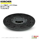 ケルヒャー パッド取付ディスク 375mm BD 75ヘッド用 1 4.762-447.0 アクセサリー 部品 交換 KAERCHER(2)