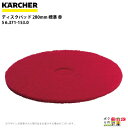 ケルヒャー ディスクパッド 280mm 標準 赤 5 6.371-153.0 アクセサリー 部品 交換 KAERCHER