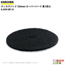 ケルヒャー ディスクパッド 356mm スーパーハード 黒 5 6.369-001.0 アクセサリー 部品 交換 KAERCHER