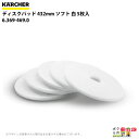 ケルヒャー ディスクパッド 432mm ソフト 白 5 6.369-469.0 アクセサリー 部品 交換 KAERCHER(2)