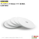 ケルヒャー ディスクパッド 432mm ソフト 白 5 6.369-469.0 アクセサリー 部品 交換 KAERCHER