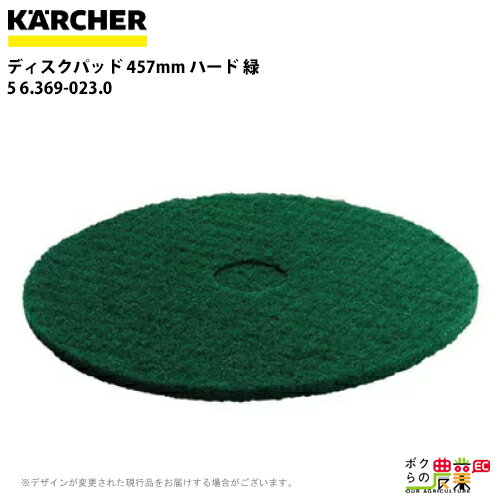 ケルヒャー ディスクパッド 457mm ハード 緑 5 6.369-023.0 アクセサリー 部品 交換 KAERCHER