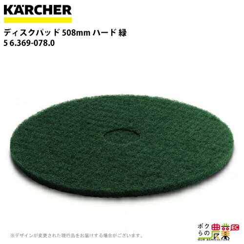 ケルヒャー ディスクパッド 508mm ハード 緑 5 6.369-078.0 アクセサリー 部品 交換 KAERCHER