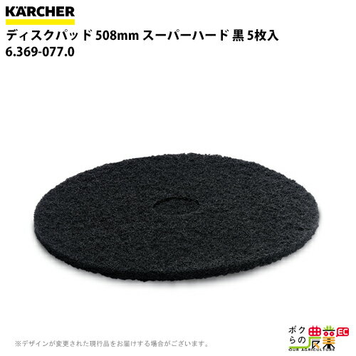 ケルヒャー ディスクパッド 508mm スーパーハード 黒 5 6.369-077.0 アクセサリー 部品 交換 KAERCHER