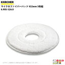 【全商品ポイント10倍!楽天SS限定★要エントリー】ケルヒャー マイクロファイバー 432mm 5 6.905-526.0 アクセサリー 部品 交換 KAERCHER(2)