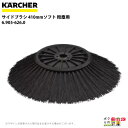 ケルヒャー サイドブラシ 6.905-626.0 スイーパー用 410mm ソフト 粉塵用 スイーパ アクセサリ KAERCHER