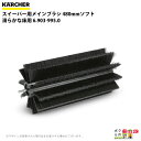 ケルヒャー メインブラシ 6.903-995.0 スイーパー用 480mmソフト 滑らかな床用 スイーパ アクセサリ KAERCHER