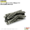 ケルヒャー メインブラシ 6.906-533.0 スイーパー用 700mmソフト 滑らかな床用 スイーパ アクセサリ KAERCHER(2)