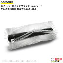 ケルヒャー メインブラシ 4.762-443.0 スイーパー用 615mmハード がんこな汚れ用 耐湿性 スイーパ アクセサリ KAERCHER(2)