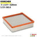 ケルヒャー フィルター 5.731-585.0 業務用 クリーナー用 620mm クリーナー アクセサリ KAERCHER(2)